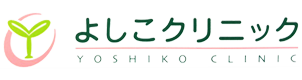 よしこクリニック