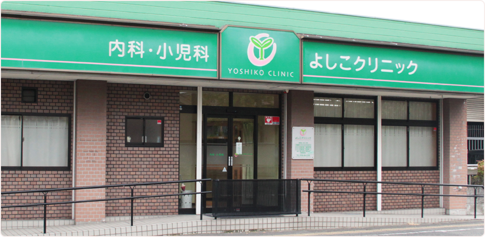 よしこクリニック