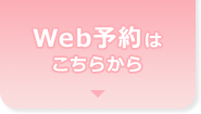 よしこクリニックのWEB予約