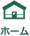 ホーム