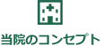 当院のコンセプト