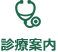 診療案内