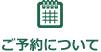 ご予約について