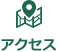 アクセス