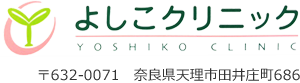 よしこクリニック