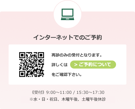 インターネットでのご予約
